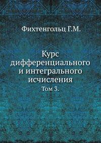 Курс дифференциального и интегрального исчисления. Том 3.