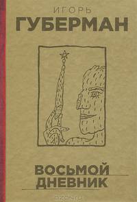 Восьмой дневник