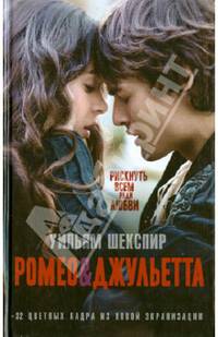 Ромео и Джульетта