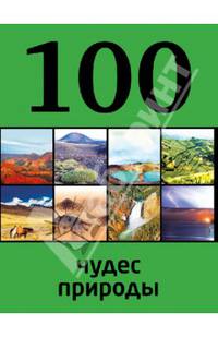 100 чудес природы