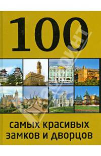 100 самых красивых дворцов и замков мира