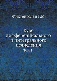 Курс дифференциального и интегрального исчисления. Том 1