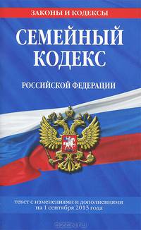 Семейный кодекс Российской Федерации. Текст с изменениями и дополнениями на 1 сентября 2013 года