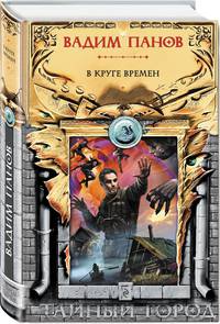 В круге времен