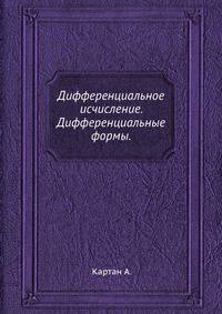 Дифференциальное исчисление. Дифференциальные формы.