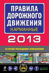 Правила дорожного движения 2013 карманные (со всеми последними изменениями)