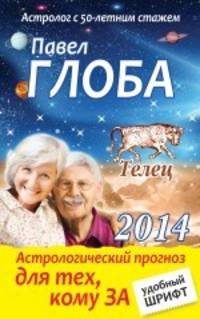Телец. Астрологический прогноз для тех, кому за...