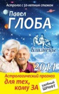 Близнецы. Астрологический прогноз для тех, кому за...