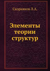 Элементы теории структур