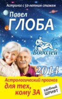 Водолей. Астрологический прогноз для тех, кому за…