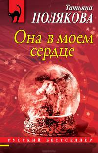Она в моем сердце