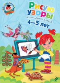 Рисую узоры: для одаренных детей 4-5 лет Ломоносовская школа