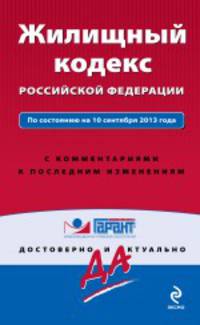 Жилищный кодекс Российской Федерации. По состоянию на 10 сентября 2013 года. С комментариями к последним изменениям