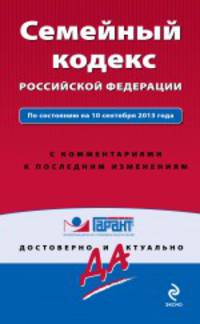 Семейный кодекс Российской Федерации. По состоянию на 10 сентября 2013 года. С комментариями к последним изменениям