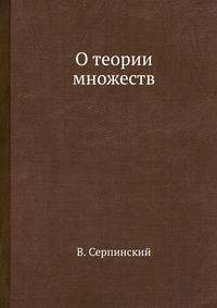 О теории множеств