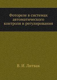 Фотореле в системах автоматического контроля и регулирования