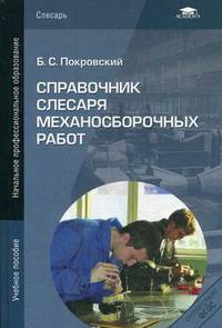 Справочник слесаря механосборочных работ. Учебное пособие для начального профессионального образования