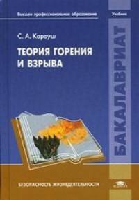 Теория горения и взрыва. Учебник для студентов учреждений высшего профессионального образования. Гриф УМО вузов России