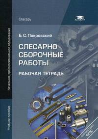 Слесарно-сборочные работы. Рабочая тетрадь. Учебное пособие для начального профессионального образования
