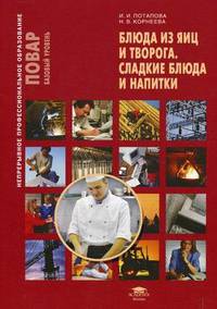 Блюда из яиц и творога. Сладкие блюда и напитки. Учебное пособие - 2 изд.