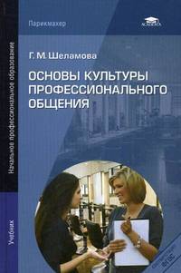 Основы культуры профессионального общения. Учебник для студентов учреждений начального профессионального образования