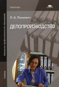 Делопроизводство. Учебник для учащихся учреждений начального профессионального образования