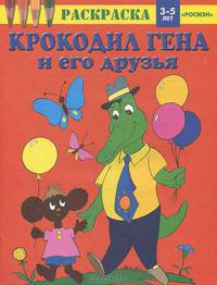 Крокодил Гена и его друзья. Раскраска для детей 3-5 лет