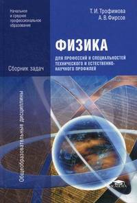 Физика для профессий и специальностей технического и естественно-научного профилей. Сборник задач. Учебное пособие для учреждений начального и среднего профессионального образования