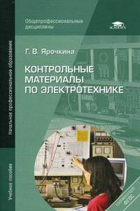 Контрольные материалы по электротехнике. Учебное пособие для учреждений начального профессионального образования