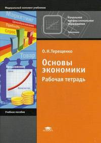 Основы экономики. Рабочая тетрадь. Учебное пособие для учащихся учреждений начального профессионального образования