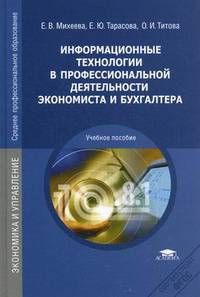 Информационные технологии в профессиональной деятельности экономиста и бухгалтера. Учебное пособие для студентов учреждений среднего профессионального образования
