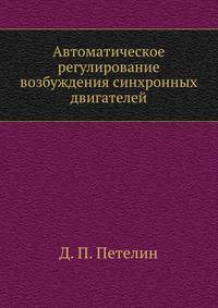 Автоматическое регулирование возбуждения синхронных двигателей