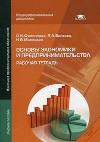 Основы экономики и предпринимательства. Рабочая тетрадь. Учебное пособие для учащихся учреждений начального профессионального образования
