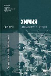 Химия. Практикум. Учебное пособие