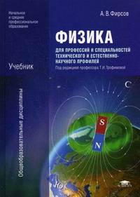 Физика. Учебник. Для профессий и специальностей технического и естественно-научного профилей. Для образовательных учреждений начального и среднего профессионального образования