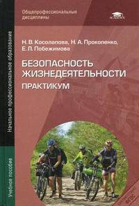 Безопасность жизнедеятельности. Практикум. Учебное пособие для начального профессионального образования