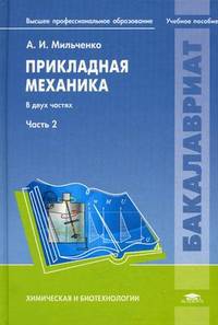 Прикладная механика. Учебное пособие. В 2-х частях. Часть 2. Для студентов учреждений высшего профессионального образования