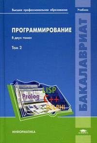 Программирование. Учебник. В 2-х томах. Том 2. Для студентов учреждений высшего профессионального образования. Гриф УМО МО РФ