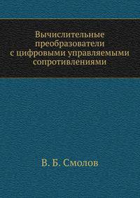 Вычислительные преобразователи с цифровыми управляемыми сопротивлениями