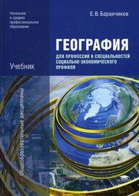 География. Учебник. Для профессий и специальностей социально-экономического профиля. Для образовательных учреждений начального и среднего профессионального образования