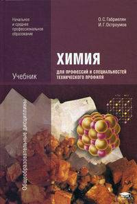 Химия для профессий и специальностей технического профиля. Учебник