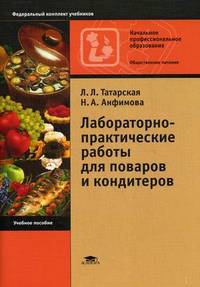 Лабораторно-практические работы для поваров и кондитеров. Учебное пособие для начального профессионального образования