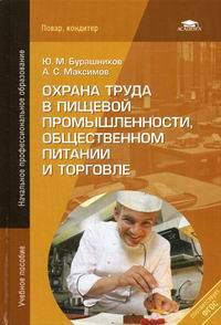 Охрана труда в пищевой промышленности, общественном питании и торговле. Учебное пособие для начального профессионального образования