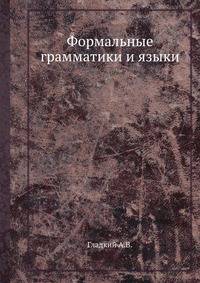 Формальные грамматики и языки