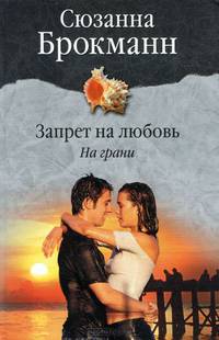Запрет на любовь. На грани