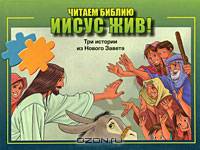 Иисус жив!. Три истории из Нового Завета