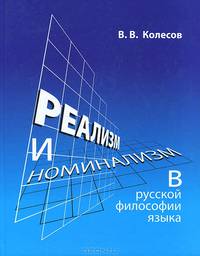 Реализм и номинализм в русской философии языка