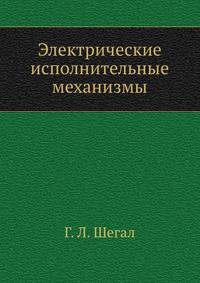 Электрические исполнительные механизмы