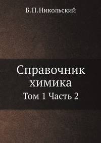 Справочник химика. Том 1. Часть 2