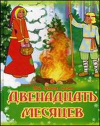 Двенадцать месяцев